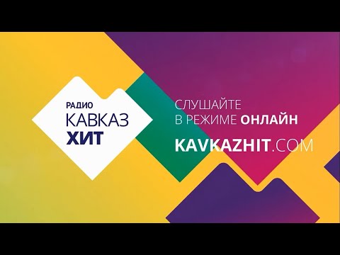 Видео: Радио Кавказ Хит – онлайн!