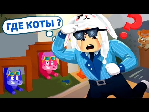 Видео: КОТЫ или УЧИТЕЛЬ ? 🐱 роблокс Кошачьи прятки