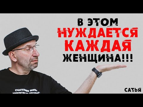 Видео: Сатья. В этом нуждается каждая женщина