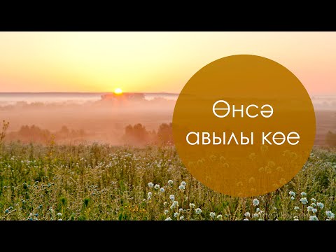 Видео: Өнсә авылы көе. Татар халык җыры. Жырнын сузлэре видео астында.