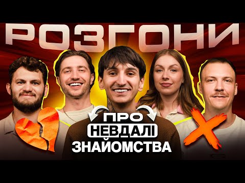 Видео: РОЗГОНИ ПРО НЕВДАЛІ ЗНАЙОМСТВА | Пінчук, Сафаров, Скорик, Ліннік, Маслов