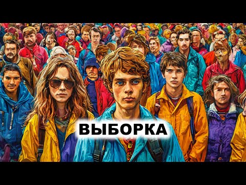 Видео: 5. Эмпирическая выборка (психология)