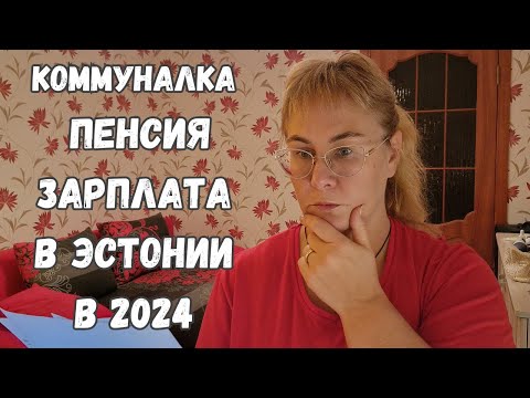 Видео: Какие зарплаты в Эстонии в 2024.Пенсия,дотации в Эстонии.Коммуналка,счет за энергию.Жизнь в Эстонии