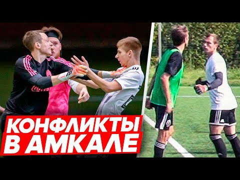 Видео: ВСЕ СТЫЧКИ ИГРОКОВ АМКАЛА МЕЖДУ СОБОЙ