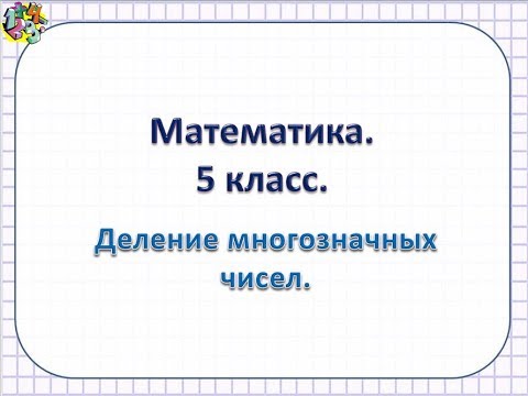 Видео: математика 5 класс  Повторение  Деление многозначных чисел