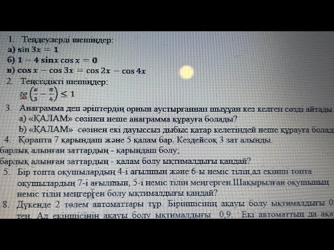 Видео: 10 сынып тжб алгебра 2 тоқсан
