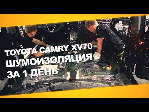 Видео: Шумоизоляция Toyota Camry XV70  за 1 день. Уровень Премиум. АвтоШум.