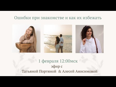 Видео: Ошибки при знакомстве и как их избежать