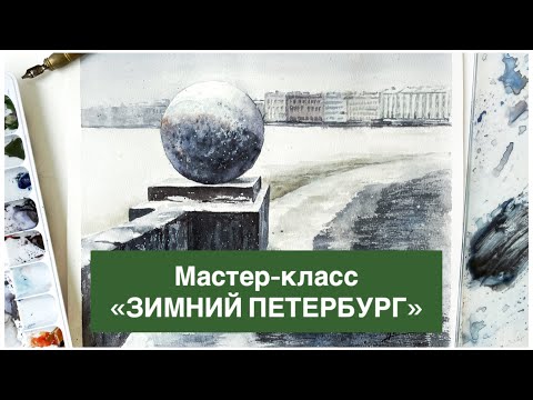 Видео: Мастер-класс по акварели. Зимний Петербург