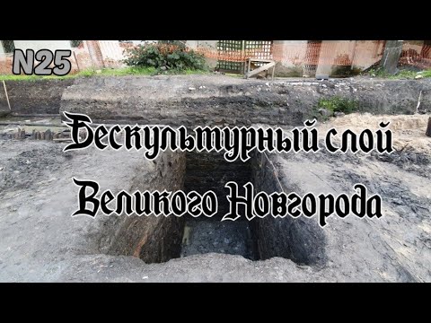 Видео: Бескультурный слой Великого Новгорода