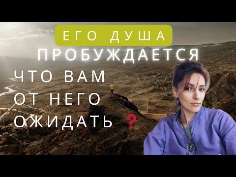 Видео: Сообщение от него. Пробуждается его душа❤️❤️‍🔥