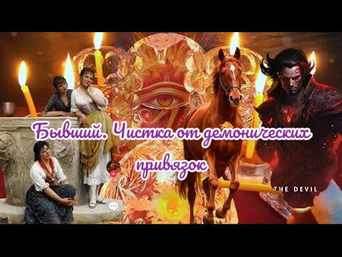 Видео: Бывший. Чистка от демонических привязок. Чистка души и ауры от демонических влияний