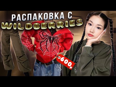 Видео: распаковка с Wildberries и Aliexpress 🪐