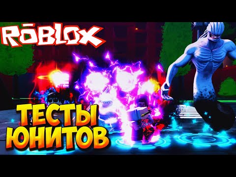 Видео: РАЗБОР И ТЕСТЫ НОВЫХ ЮНИТОВ МАГИЧЕСКОЙ БИТВЫ - Roblox Anime Last Stand