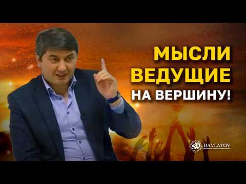 Видео: КАК МЫСЛИ ОПРЕДЕЛЯЮТ ТВОЙ ПУТЬ К УСПЕХУ? | Саидмурод Давлатов