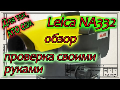 Видео: Краткий обзор нивелира Leica NA332.  Поверка нивелира в полевых условиях.