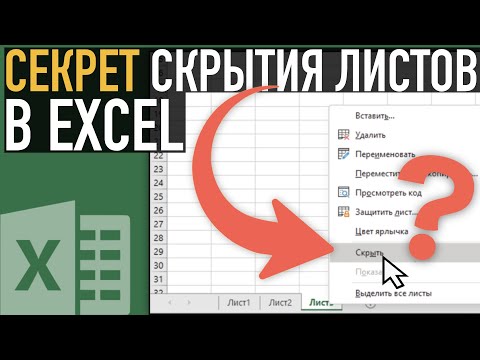 Видео: Скрытие листов в Excel ➤ Как отобразить листы в Excel