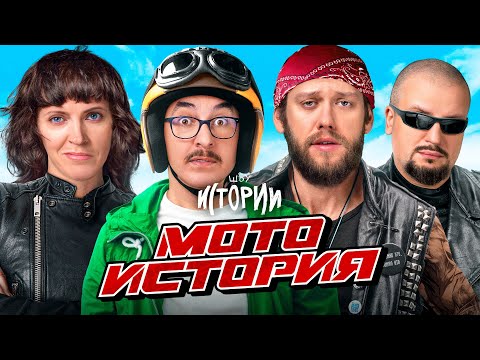 Видео: ШОУ ИСТОРИИ | Мотоистория