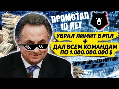 Видео: УБРАЛ ЛИМИТ В РПЛ И ДАЛ ВСЕМ КОМАНДАМ ПО 1 МИЛЛИАРДУ $ ПРОМОТАЛ 10 ЛЕТ СЛУЧИЛОСЬ НЕВЕРОЯТНОЕ FM 21