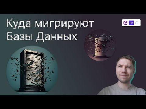 Видео: Что такое миграция БД и как с ней работать
