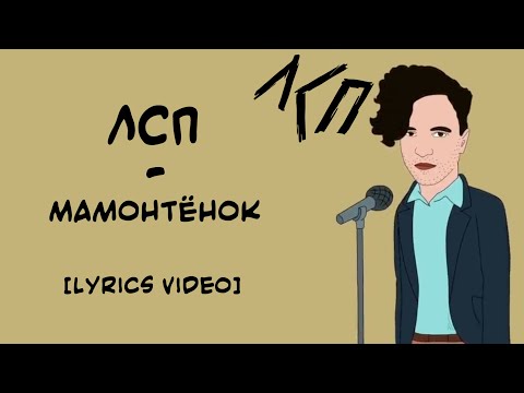 Видео: ЛСП - Мамонтёнок (Lyrics Video/Текст Песни)
