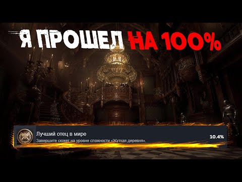 Видео: Я ПРОШЕЛ RESIDENT EVIL 8 VILLAGE НА 100% ДОСТИЖЕНИЙ