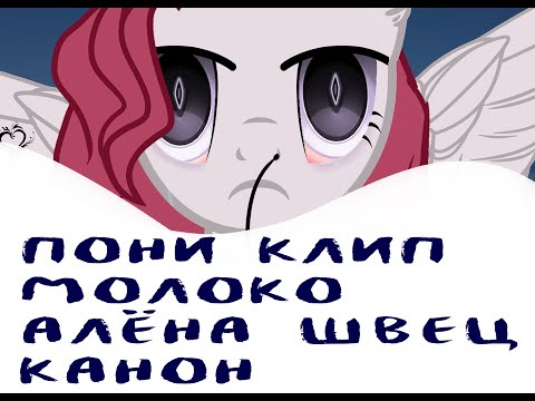 Видео: ПоНи КлИп МоЛоКо (КаНоН)