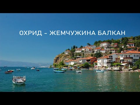 Видео: ОХРИД ЖЕМЧУЖИНА БАЛКАН