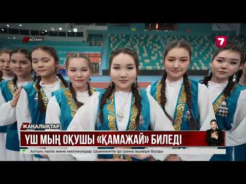 Видео: Үш мың оқушы қамажай биледі