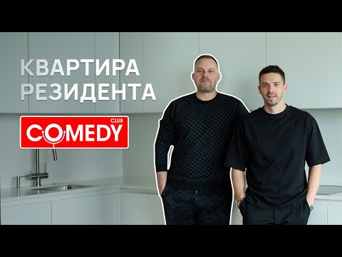 Видео: Обзор квартиры резидента Comedy Club. Как живет Антон Иванов?