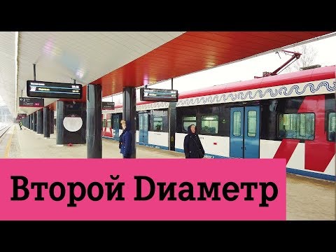 Видео: МЦД 2 Московские центральные диаметры станции