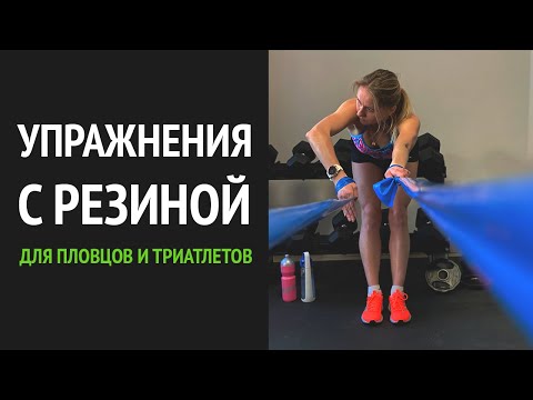 Видео: Эффективные упражнения с резиной для пловцов и триатлетов. Анастасия Черненко