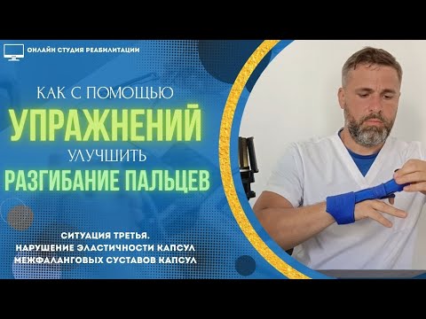 Видео: Как с помощью упражнений улучшить разгибание пальцев. Ситуация третья: капсульная контрактура.