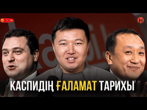 Видео: KASPIдің ғаламат даму тарихы! Михаил Ломтадзе деген кім?