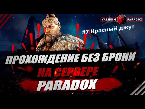 Видео: PARADOX. VALHEIM. Прохождение без брони #7. Красный джут
