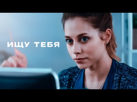 Видео: ЭТА ЛЮБОВНАЯ ИСТОРИЯ ПОЛНАЯ СЛЁЗ ПОКОРИЛА СЕРДЦА МИЛЛИОНОВ! - ИЩУ ТЕБЯ - ВСЕ СЕРИИ ПОДРЯД