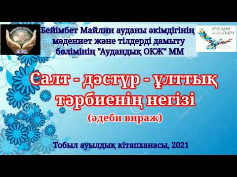 Видео: "Салт-дәстүр  - ұлттық тәрбиенің негізі" әдеби вираж