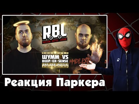 Видео: Реакция на RBL: ШУММ VS DEEP-EX-SENSE (RAP GOD BATTLE, TOURNAMENT 3, RUSSIAN BATTLE LEAGUE)