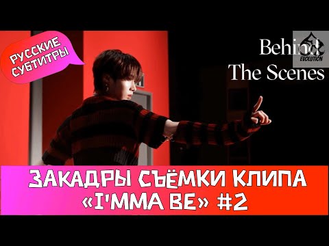 Видео: [XLOV-LOG] съёмка музыкального клипа XLOV «I’mma Be» – за кадром(часть 2) рус.саб