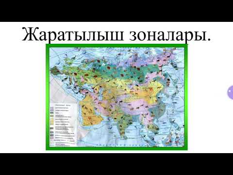 Видео: Жаратылыш зоналары
