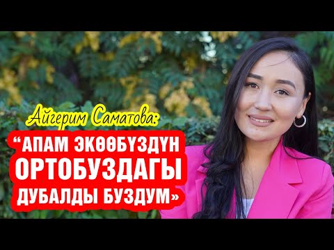 Видео: "Эне болгондон кийин жумшардым" дейт актриса Айгерим Саматова