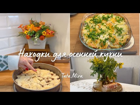 Видео: 🍂🍁НАХОДКИ ДЛЯ КУХНИ/КАК ПРЕВРАТИТЬ ОСЕННЮЮ УБОРКУ В ПРИЯТНОЕ И ВДОХНОВЛЯЮЩЕЕ ЗАНЯТИЕ