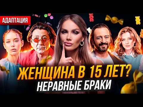 Видео: Разница в возрасте. Психология неравных браков.