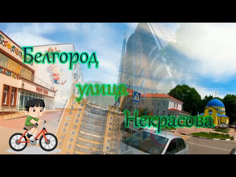 Видео: Белгород улица Некрасова
