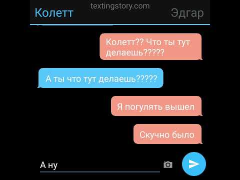 Видео: Эдгар и Колетт переписка 3 часть