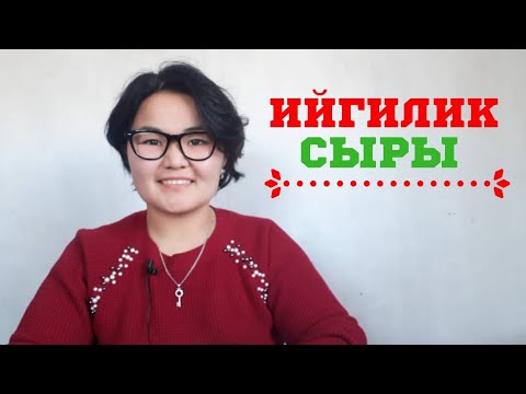 Видео: Ийгилик сыры/ Секрет успеха