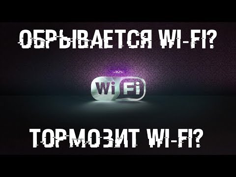 Видео: Глючит и обрывается сеть WI-FI?  Смотри видео, делай и все заработает!