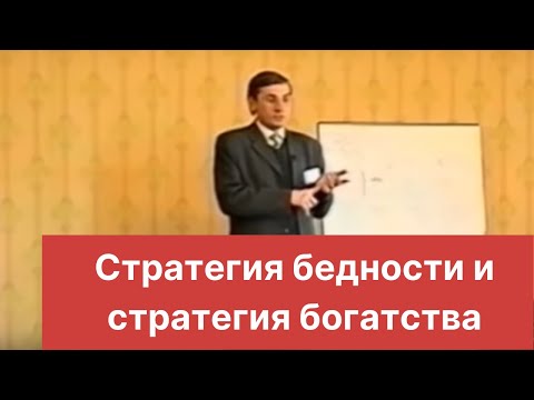 Видео: Стратегия бедности и стратегия богатства