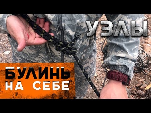 Видео: Как вязать узлы. Булинь на себе