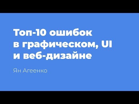 Видео: Топ-10 самых распространенных ошибок в графическом, UI и веб-дизайне